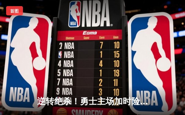 逆转绝杀！勇士主场加时险胜凯尔特人，库里43分创赛季新高