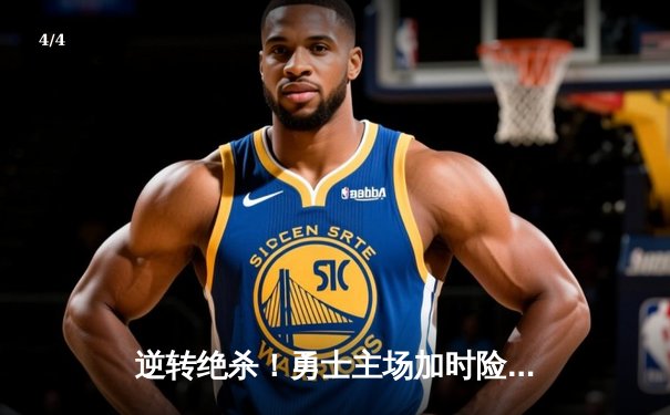 逆转绝杀！勇士主场加时险胜凯尔特人，库里43分创赛季新高 - 4