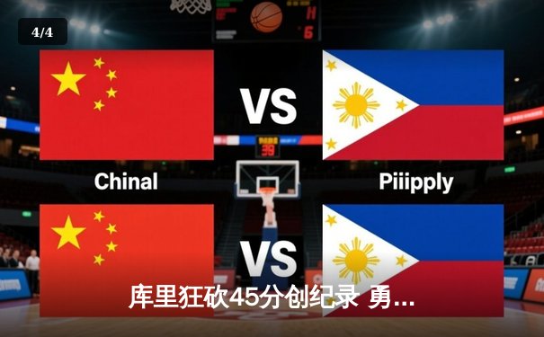 库里狂砍45分创纪录 勇士加时险胜凯尔特人扳平总决赛 - 4