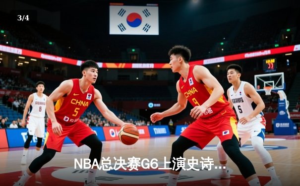 NBA总决赛G6上演史诗逆转，凯尔特人险胜勇士扳平总比分 - 3