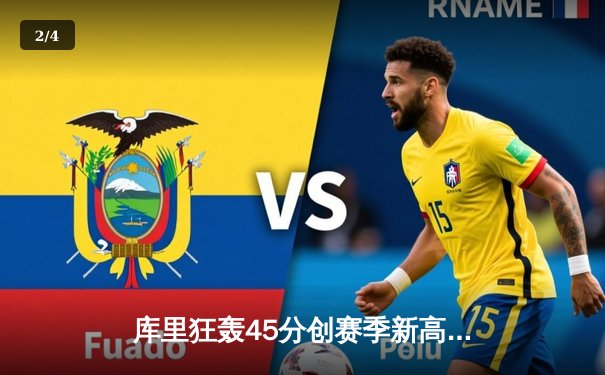 库里狂轰45分创赛季新高，勇士加时险胜凯尔特人延续主场不败金身 - 2