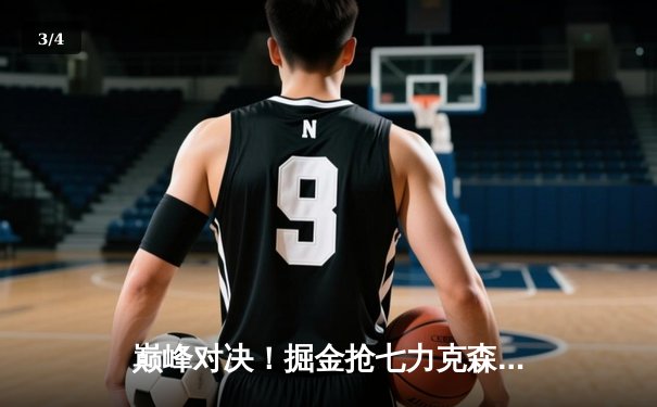 巅峰对决！掘金抢七力克森林狼，约基奇40分三双率队挺进西决 - 3