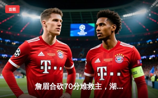 詹眉合砍70分难救主，湖人加时惜败掘金，系列赛0-3陷入绝境