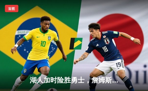 湖人加时险胜勇士，詹姆斯狂砍40+三双率队挺进西部决赛