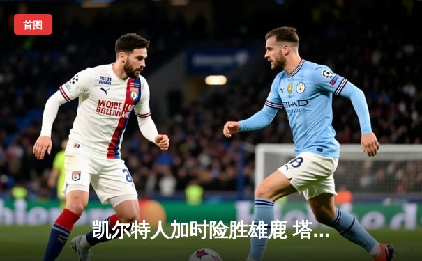 凯尔特人加时险胜雄鹿 塔图姆狂砍42分主导东部巅峰对决