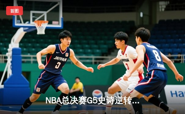 NBA总决赛G5史诗逆转：独行侠加时险胜凯尔特人，东契奇三双定乾坤
