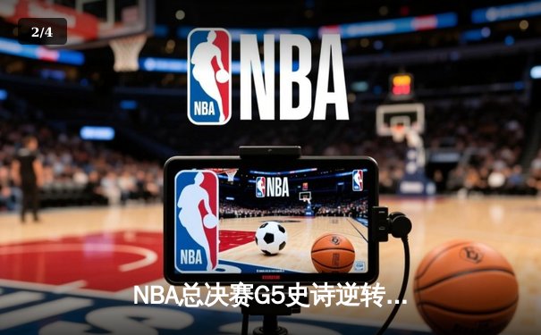 NBA总决赛G5史诗逆转：独行侠加时险胜凯尔特人，东契奇三双定乾坤 - 2