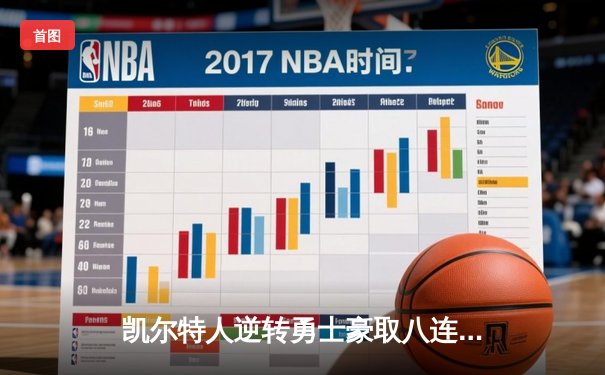 凯尔特人逆转勇士豪取八连胜 塔图姆36+12库里空砍31分