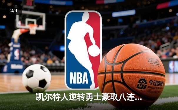 凯尔特人逆转勇士豪取八连胜 塔图姆36+12库里空砍31分 - 2