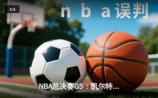 NBA总决赛G5：凯尔特人绝地反击扳回一城，塔图姆31+11率队捍卫主场 - 3