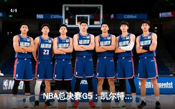 NBA总决赛G5：凯尔特人绝地反击扳回一城，塔图姆31+11率队捍卫主场 - 4