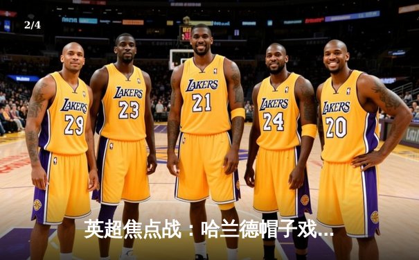 英超焦点战：哈兰德帽子戏法助曼城5-1横扫狼队，蓝月军团距榜首仅一步之遥 - 2