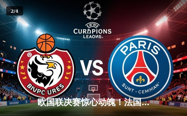 欧国联决赛惊心动魄！法国队加时赛3-2绝杀西班牙登顶 - 2