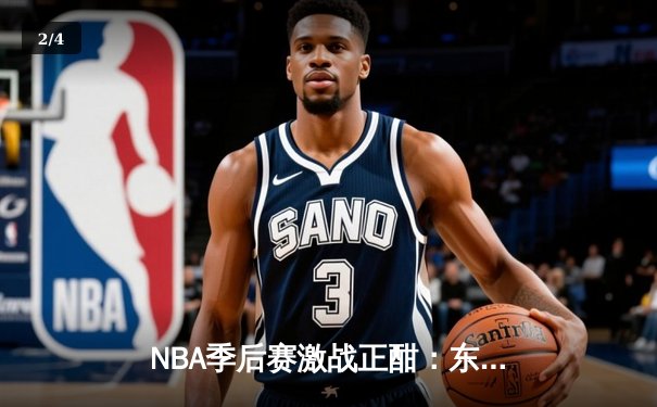 NBA季后赛激战正酣：东契奇狂砍42分三双，独行侠主场险胜雷霆扳平总比分 - 2