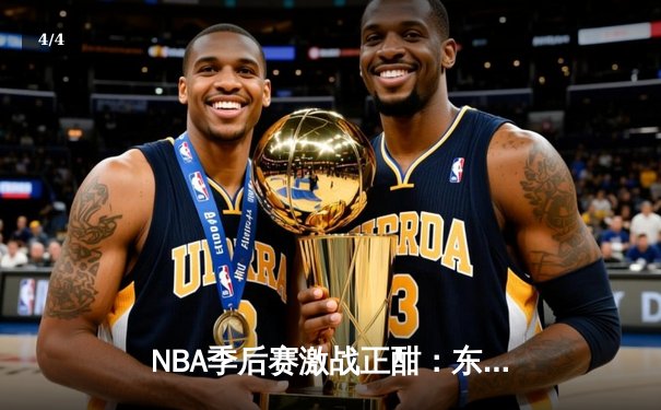 NBA季后赛激战正酣：东契奇狂砍42分三双，独行侠主场险胜雷霆扳平总比分 - 4