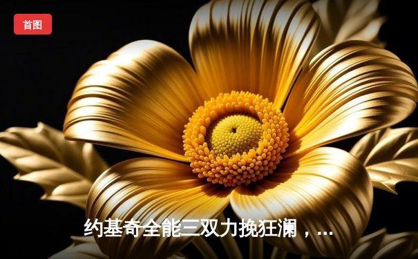 约基奇全能三双力挽狂澜，掘金加时险胜森林狼扳平系列赛