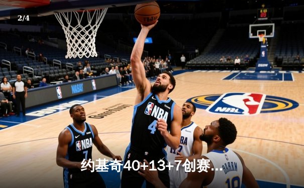 约基奇40+13+7创赛季新高，掘金加时险胜勇士迎六连胜 - 2