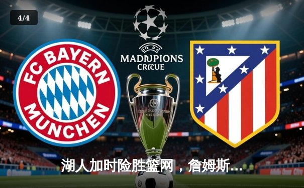 湖人加时险胜篮网，詹姆斯三双逆转，戴维斯关键封盖锁定胜局 - 4