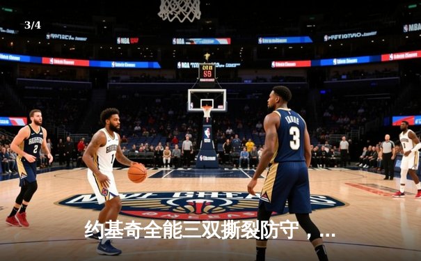 约基奇全能三双撕裂防守，掘金加时险胜勇士锁定季后赛席位 - 3