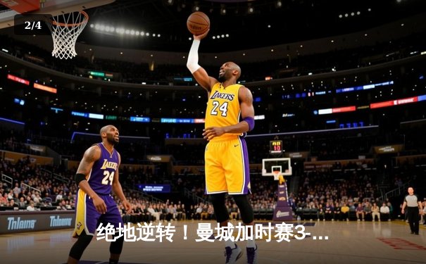 绝地逆转！曼城加时赛3-2力克拜仁，哈兰德双响锁定欧冠四强席位 - 2