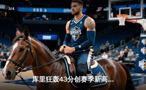 库里狂轰43分创赛季新高，勇士加时险胜凯尔特人迎五连胜 - 3