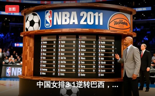中国女排3-1逆转巴西，张常宁砍28分率队夺世联赛开门红