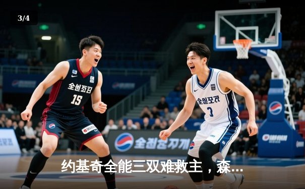 约基奇全能三双难救主，森林狼抢七大战20分逆转掘金挺进西决 - 3