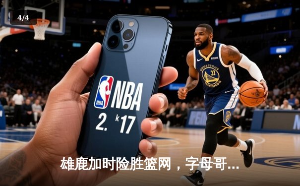 雄鹿加时险胜篮网，字母哥44分14篮板制霸内线，杜兰特空砍32分 - 4