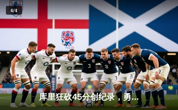 库里狂砍45分创纪录，勇士加时险胜凯尔特人扳平总比分 - 4