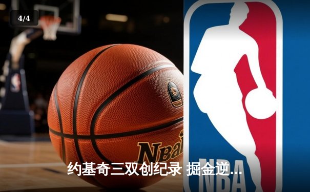 约基奇三双创纪录 掘金逆转森林狼锁定季后赛首胜 - 4