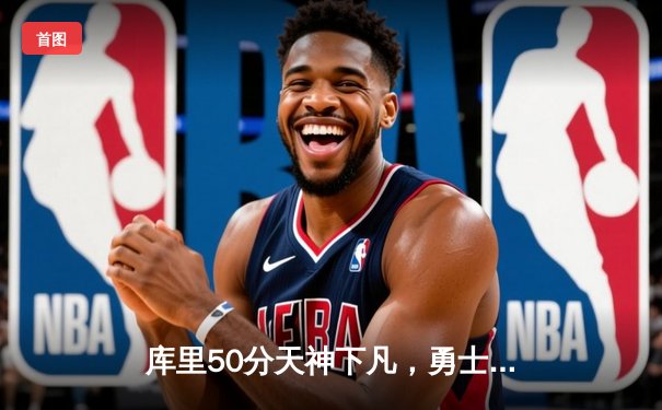 库里50分天神下凡，勇士抢七力克国王晋级西决