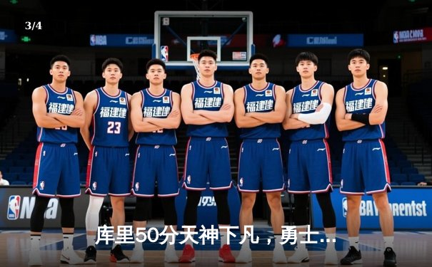 库里50分天神下凡，勇士抢七力克国王晋级西决 - 3