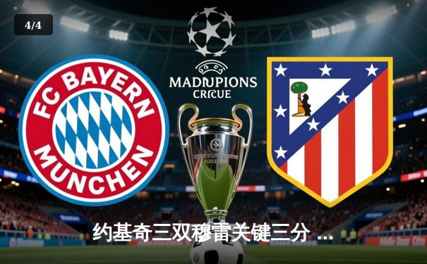 约基奇三双穆雷关键三分 掘金抢七险胜森林狼挺进西决 - 4