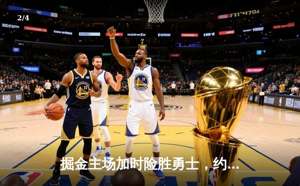 掘金主场加时险胜勇士，约基奇三双力压库里40分 - 2