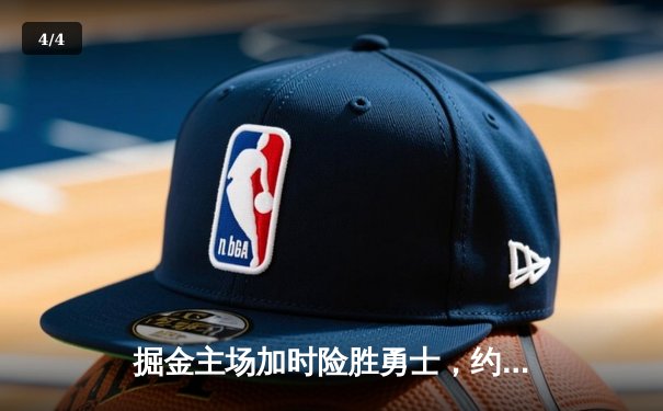 掘金主场加时险胜勇士，约基奇三双力压库里40分 - 4