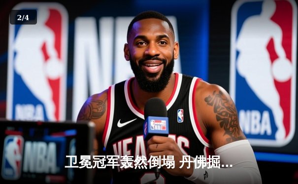 卫冕冠军轰然倒塌 丹佛掘金主场惨败森林狼 系列赛命悬一线 - 2