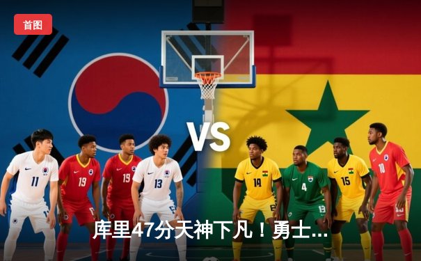 库里47分天神下凡！勇士加时逆转凯尔特人，总决赛悬念再起