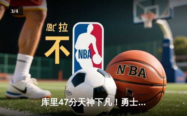 库里47分天神下凡！勇士加时逆转凯尔特人，总决赛悬念再起 - 3