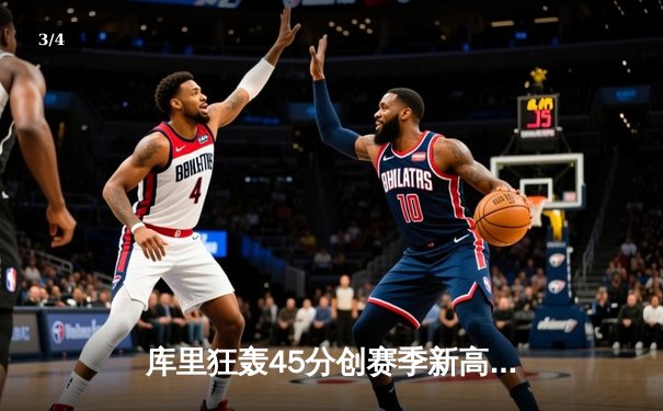 库里狂轰45分创赛季新高 勇士主场加时险胜凯尔特人延续连胜 - 3