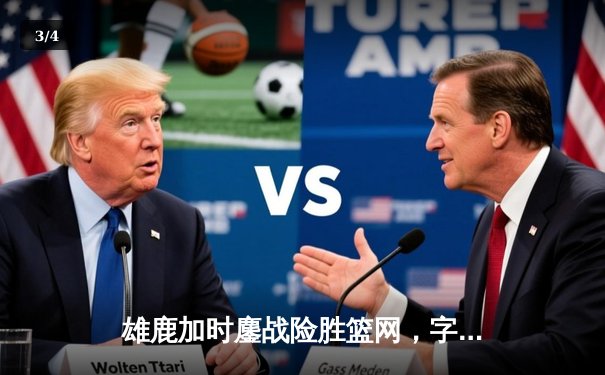 雄鹿加时鏖战险胜篮网，字母哥44+14+6主宰关键时刻 - 3