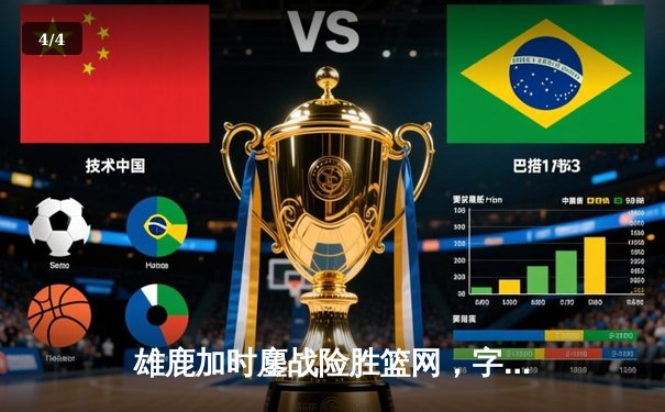 雄鹿加时鏖战险胜篮网，字母哥44分主宰关键时刻 - 4