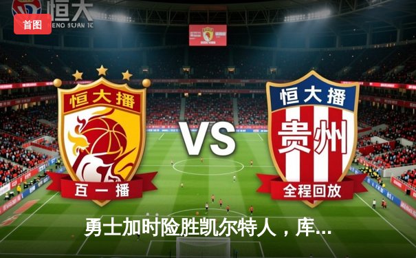 勇士加时险胜凯尔特人，库里狂砍43分率队逆转