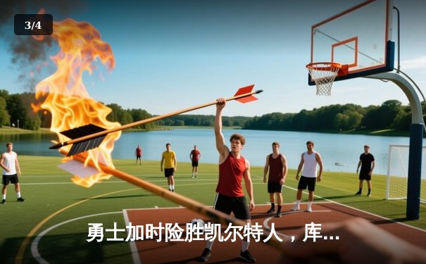 勇士加时险胜凯尔特人，库里狂砍43分率队逆转 - 3