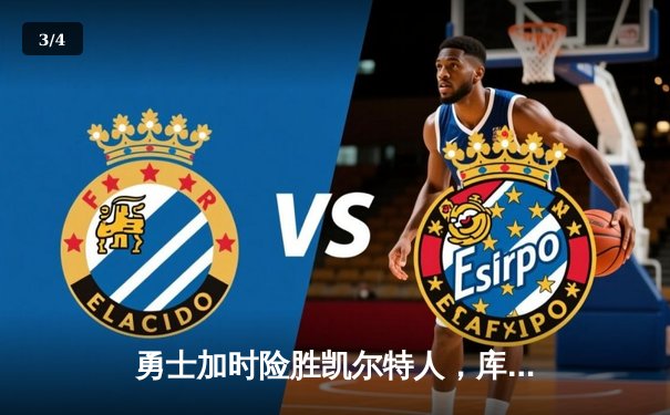 勇士加时险胜凯尔特人，库里狂砍43分率队逆转 - 3